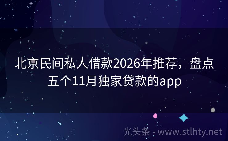 北京民间私人借款2026年推荐，盘点五个11月独家贷款的app