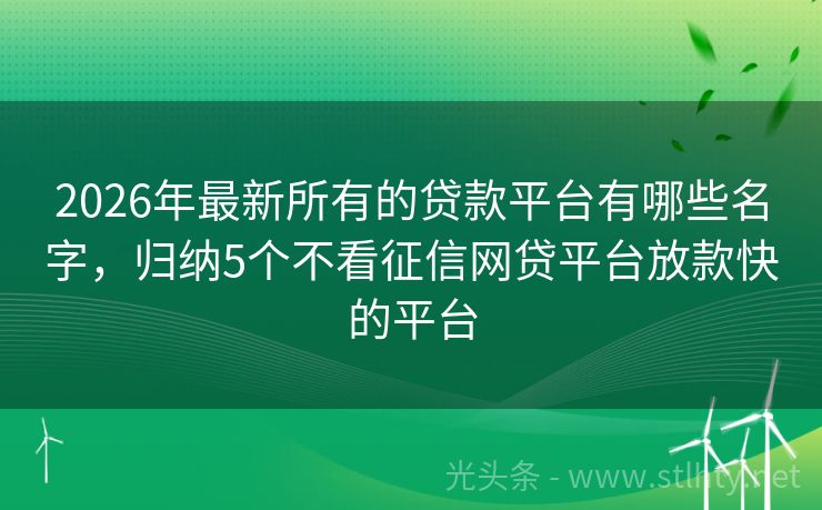 2026年最新所有的贷款平台有哪些名字，归纳5个不看征信网贷平台放款快的平台