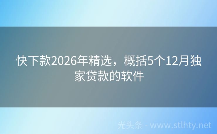 快下款2026年精选，概括5个12月独家贷款的软件