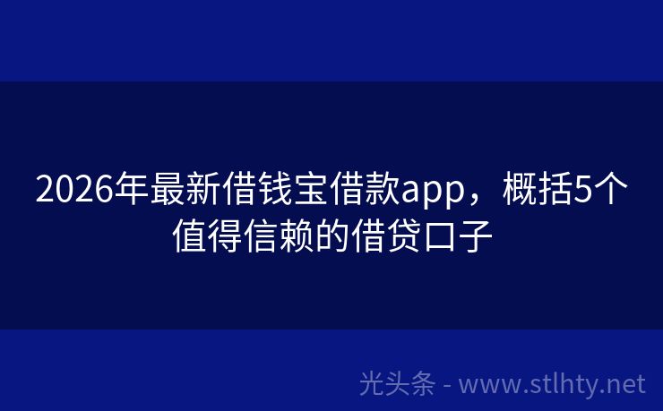 2026年最新借钱宝借款app,概括5个值得信赖的借贷口子