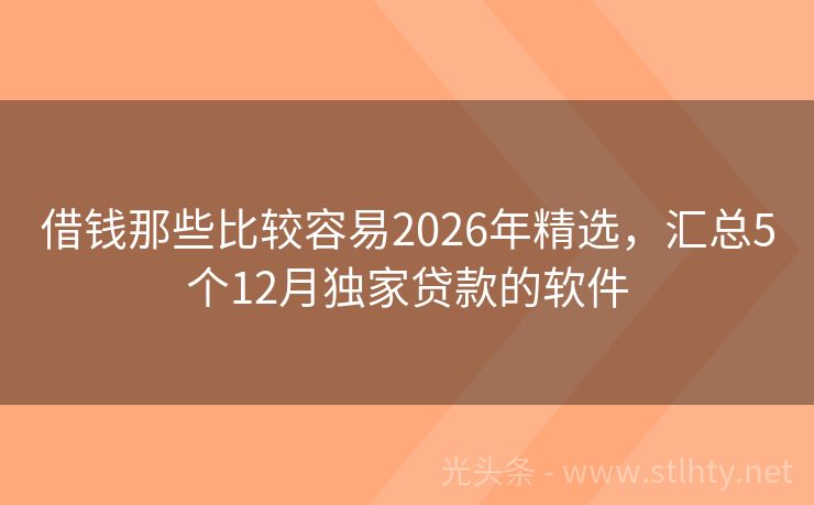 借钱那些比较容易2026年精选，汇总5个12月独家贷款的软件