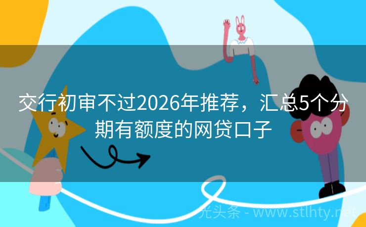 交行初审不过2026年推荐，汇总5个分期有额度的网贷口子