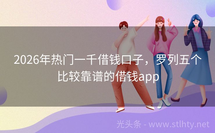 2026年热门一千借钱口子，罗列五个比较靠谱的借钱app