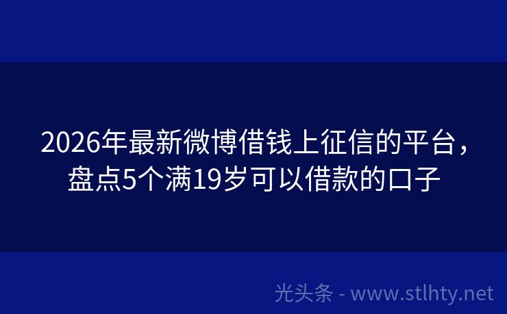 2026年最新微博借钱上征信的平台，盘点5个满19岁可以借款的口子