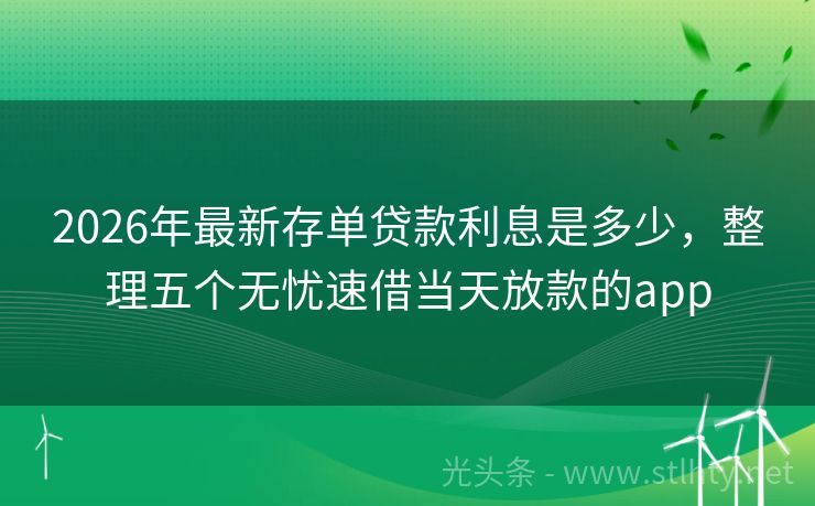 2026年最新存单贷款利息是多少，整理五个无忧速借当天放款的app