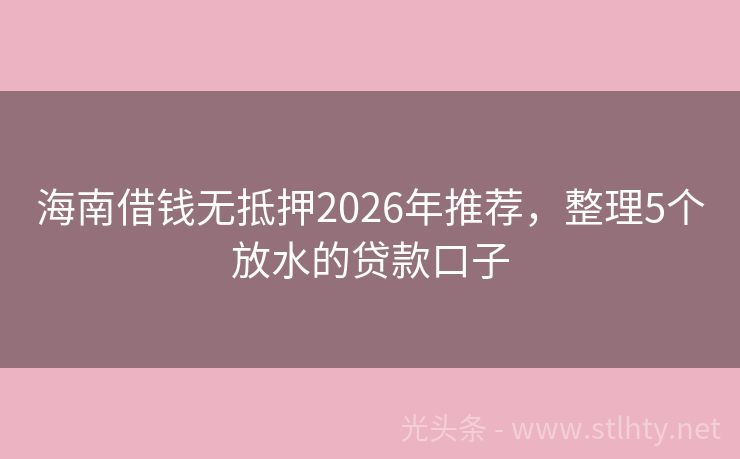 海南借钱无抵押2026年推荐，整理5个放水的贷款口子