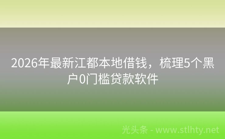 2026年最新江都本地借钱，梳理5个黑户0门槛贷款软件