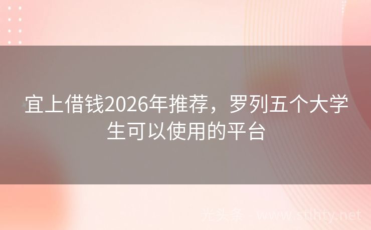 宜上借钱2026年推荐，罗列五个大学生可以使用的平台
