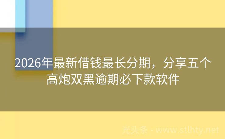 2026年最新借钱最长分期，分享五个高炮双黑逾期必下款软件