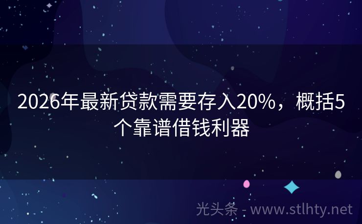 2026年最新贷款需要存入20%，概括5个靠谱借钱利器