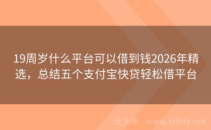 19周岁什么平台可以借到钱2026年精选，总结五个支付宝快贷轻松借平台