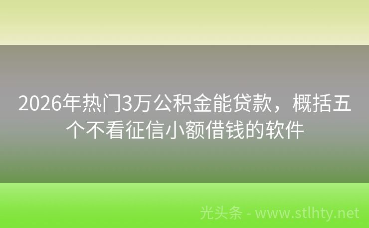 2026年热门3万公积金能贷款，概括五个不看征信小额借钱的软件