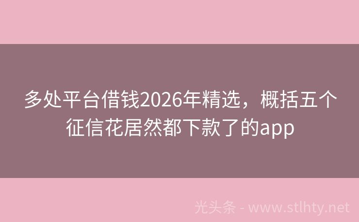多处平台借钱2026年精选，概括五个征信花居然都下款了的app