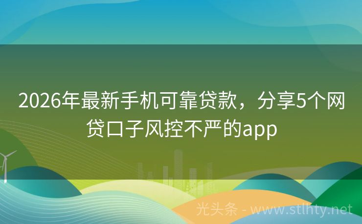 2026年最新手机可靠贷款，分享5个网贷口子风控不严的app