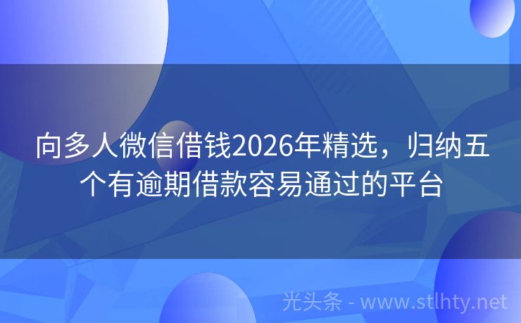 向多人微信借钱2026年精选，归纳五个有逾期借款容易通过的平台