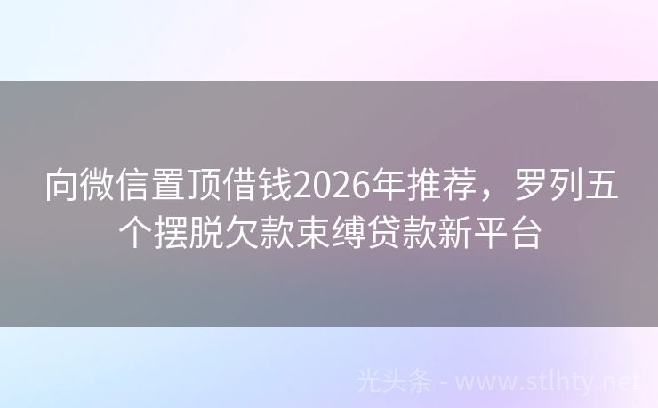 向微信置顶借钱2026年推荐，罗列五个摆脱欠款束缚贷款新平台
