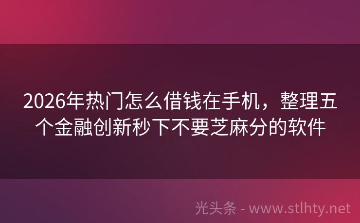 2026年热门怎么借钱在手机，整理五个金融创新秒下不要芝麻分的软件