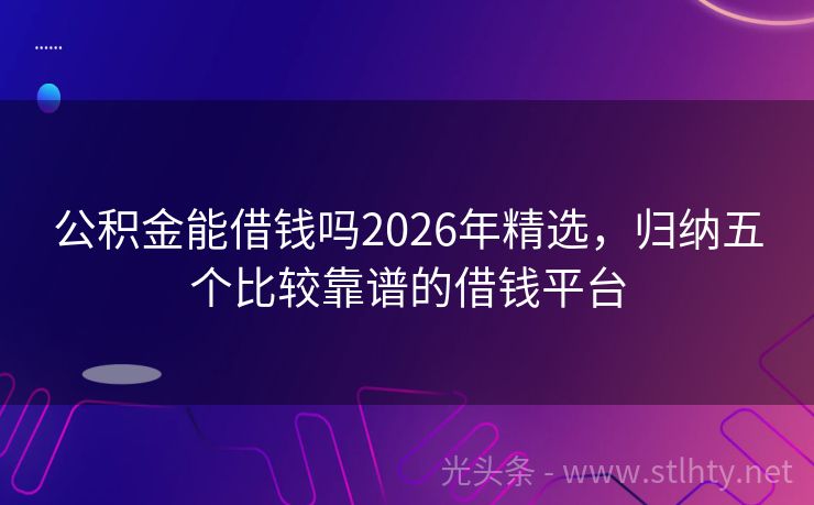 公积金能借钱吗2026年精选，归纳五个比较靠谱的借钱平台