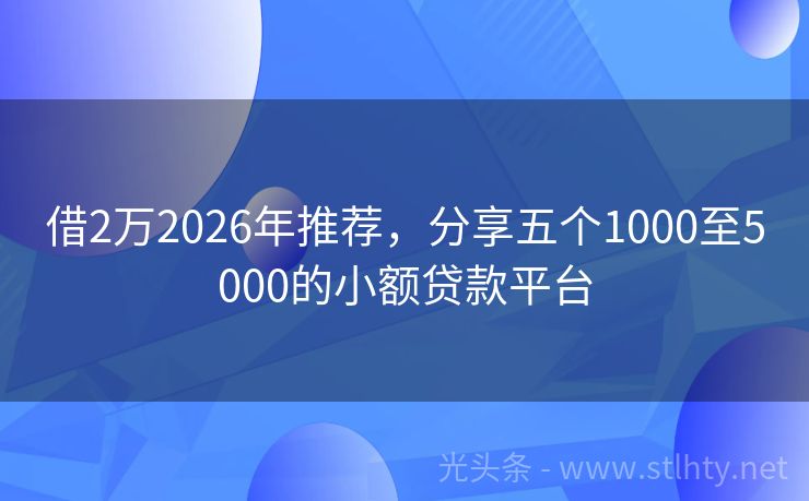 借2万2026年推荐，分享五个1000至5000的小额贷款平台