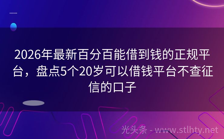 2026年最新百分百能借到钱的正规平台，盘点5个20岁可以借钱平台不查征信的口子