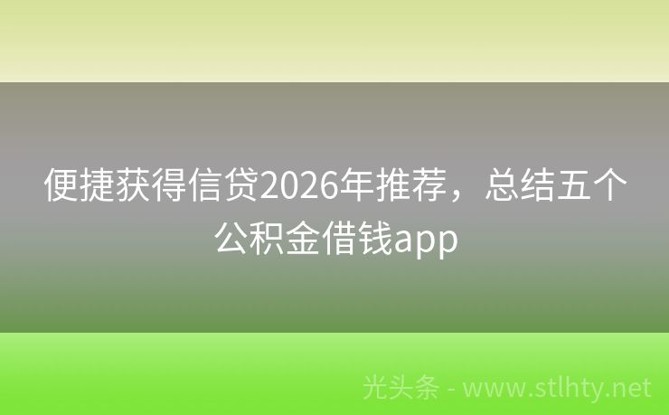 便捷获得信贷2026年推荐，总结五个公积金借钱app