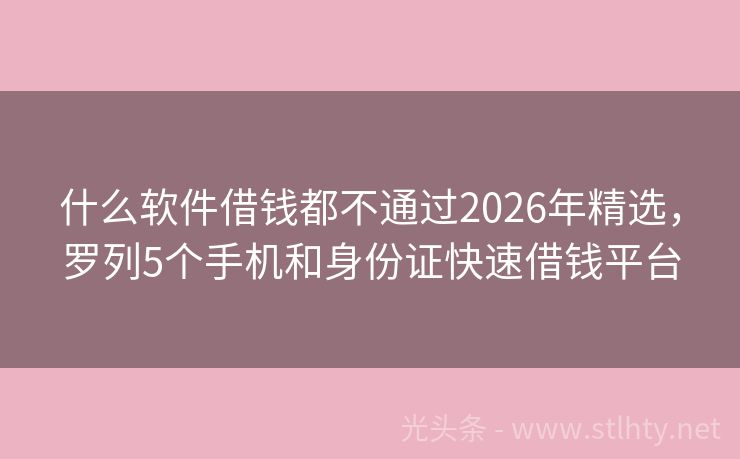 什么软件借钱都不通过2026年精选，罗列5个手机和身份证快速借钱平台