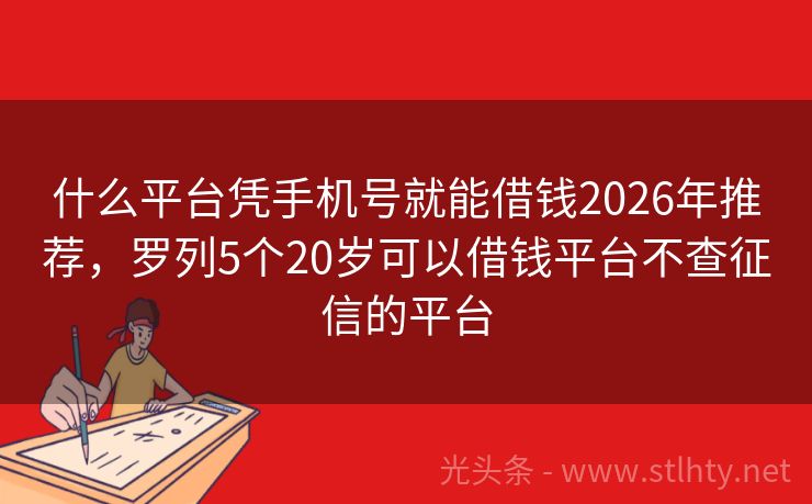 什么平台凭手机号就能借钱2026年推荐，罗列5个20岁可以借钱平台不查征信的平台