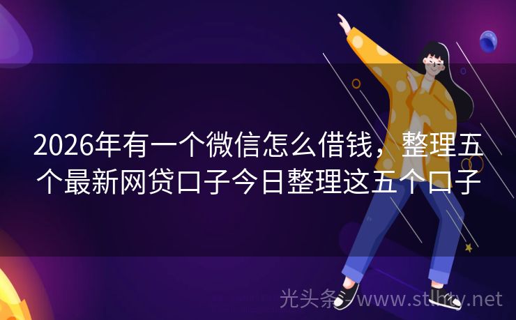 2026年有一个微信怎么借钱，整理五个最新网贷口子今日整理这五个口子