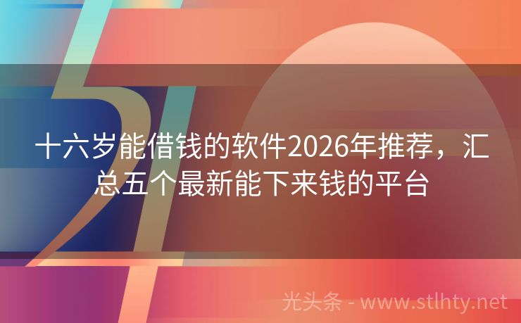 十六岁能借钱的软件2026年推荐，汇总五个最新能下来钱的平台