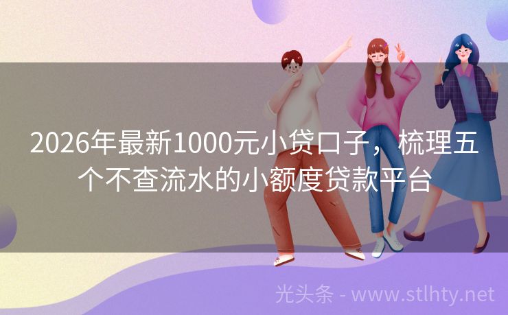 2026年最新1000元小贷口子，梳理五个不查流水的小额度贷款平台