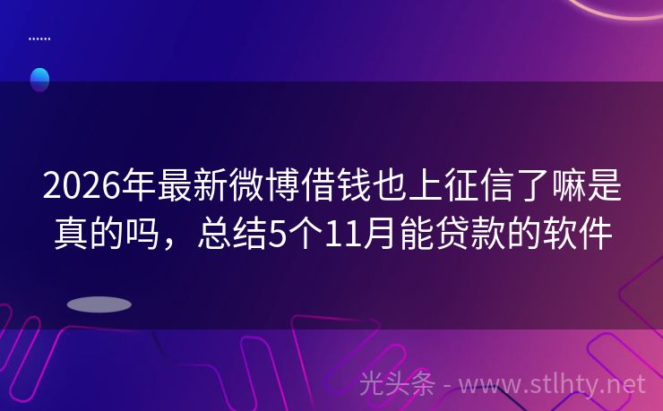 2026年最新微博借钱也上征信了嘛是真的吗，总结5个11月能贷款的软件