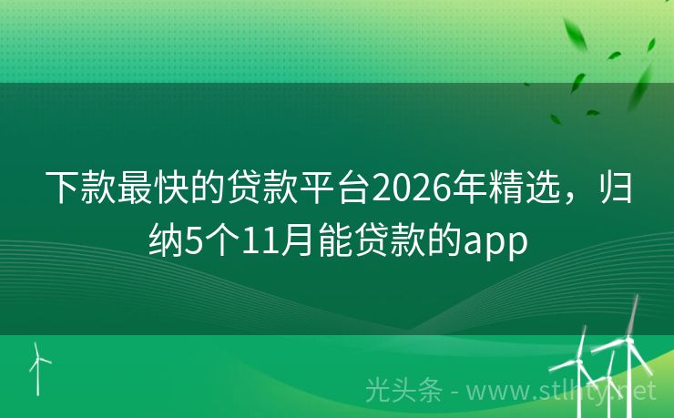 下款最快的贷款平台2026年精选，归纳5个11月能贷款的app
