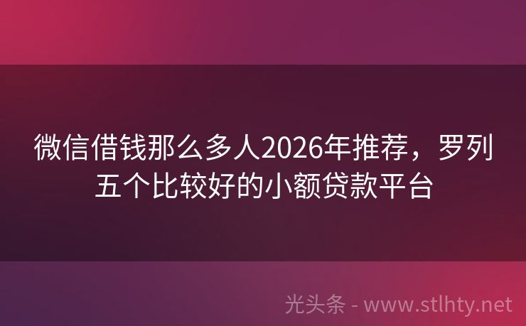 微信借钱那么多人2026年推荐，罗列五个比较好的小额贷款平台