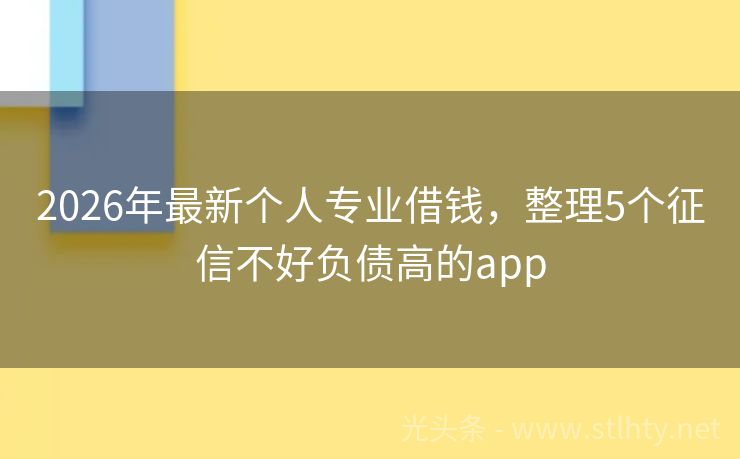 2026年最新个人专业借钱，整理5个征信不好负债高的app