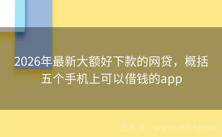 2026年最新大额好下款的网贷，概括五个手机上可以借钱的app