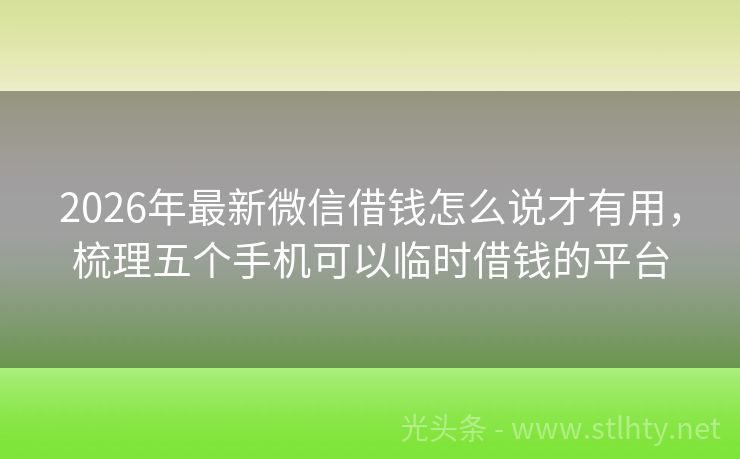 2026年最新微信借钱怎么说才有用，梳理五个手机可以临时借钱的平台