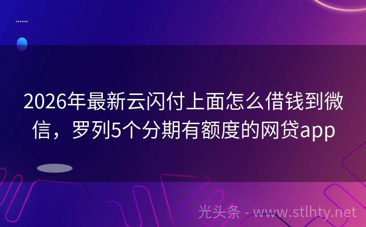 2026年最新云闪付上面怎么借钱到微信，罗列5个分期有额度的网贷app