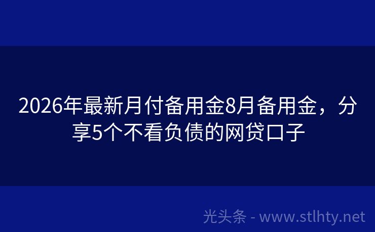 2026年最新月付备用金8月备用金，分享5个不看负债的网贷口子