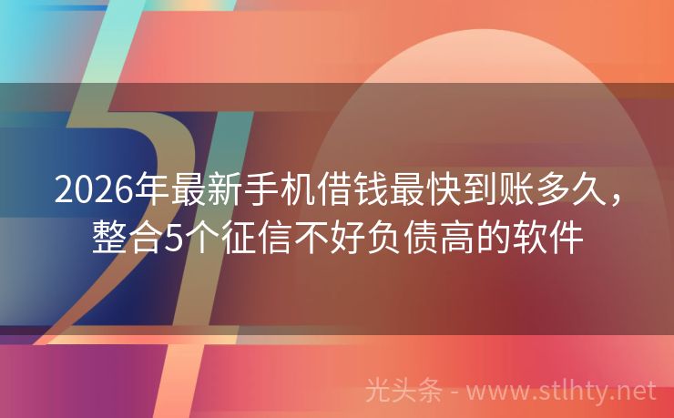 2026年最新手机借钱最快到账多久，整合5个征信不好负债高的软件