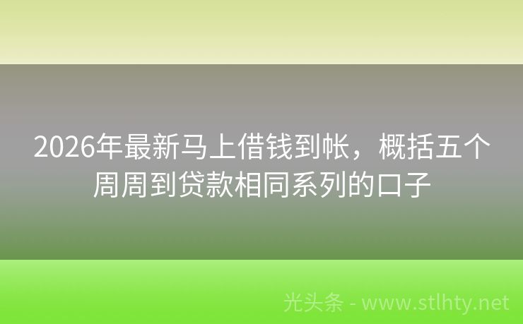 2026年最新马上借钱到帐，概括五个周周到贷款相同系列的口子