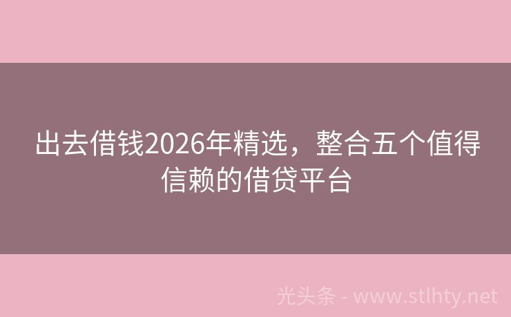 出去借钱2026年精选，整合五个值得信赖的借贷平台