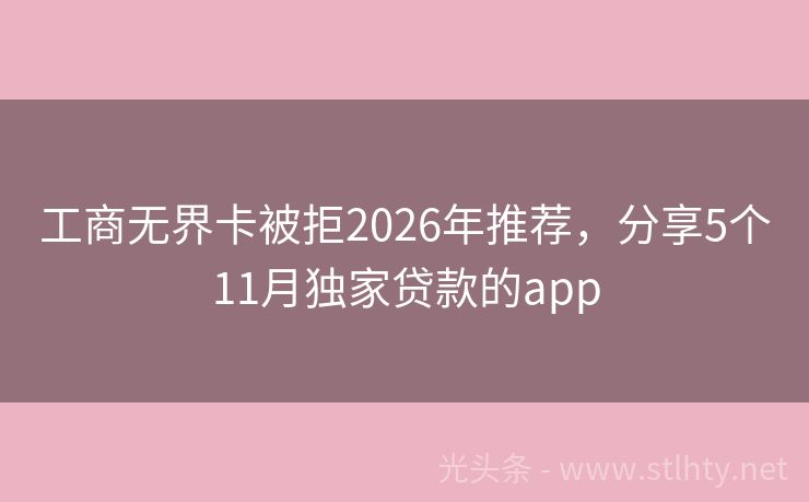 工商无界卡被拒2026年推荐，分享5个11月独家贷款的app