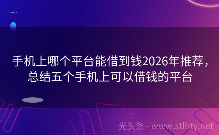 手机上哪个平台能借到钱2026年推荐，总结五个手机上可以借钱的平台