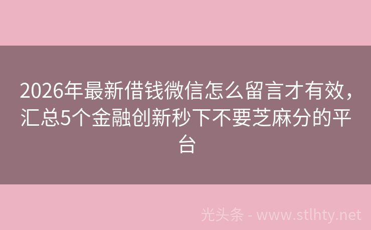 2026年最新借钱微信怎么留言才有效，汇总5个金融创新秒下不要芝麻分的平台