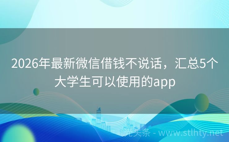 2026年最新微信借钱不说话，汇总5个大学生可以使用的app