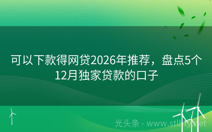 可以下款得网贷2026年推荐，盘点5个12月独家贷款的口子