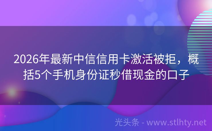2026年最新中信信用卡激活被拒，概括5个手机身份证秒借现金的口子