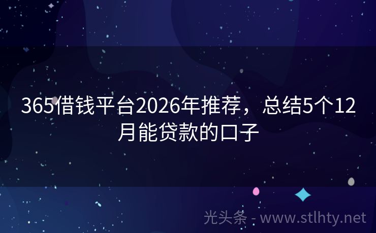 365借钱平台2026年推荐，总结5个12月能贷款的口子