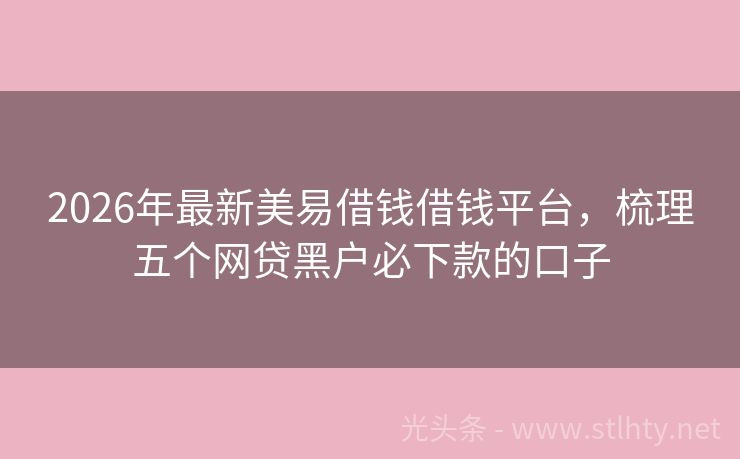 2026年最新美易借钱借钱平台，梳理五个网贷黑户必下款的口子