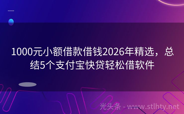 1000元小额借款借钱2026年精选，总结5个支付宝快贷轻松借软件